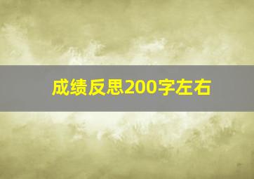 成绩反思200字左右