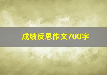 成绩反思作文700字