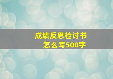 成绩反思检讨书怎么写500字