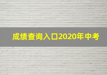 成绩查询入口2020年中考