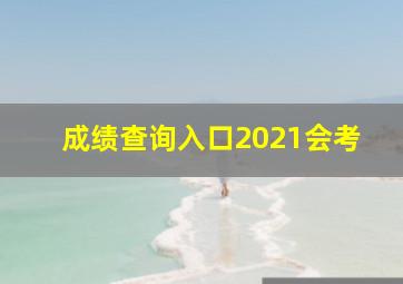 成绩查询入口2021会考