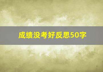 成绩没考好反思50字