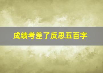 成绩考差了反思五百字