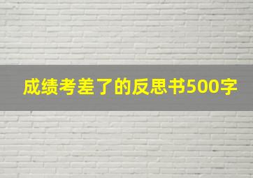 成绩考差了的反思书500字