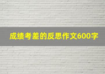 成绩考差的反思作文600字