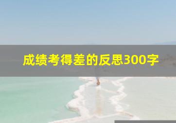 成绩考得差的反思300字