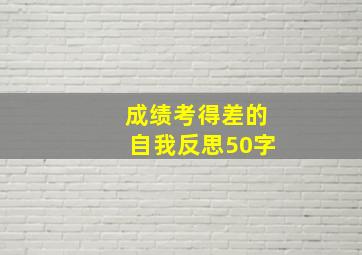 成绩考得差的自我反思50字