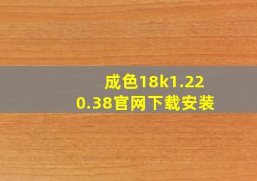 成色18k1.220.38官网下载安装