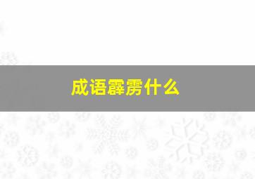 成语霹雳什么