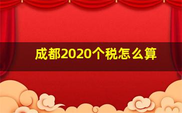 成都2020个税怎么算