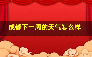 成都下一周的天气怎么样