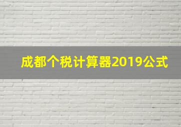 成都个税计算器2019公式