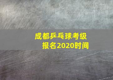 成都乒乓球考级报名2020时间