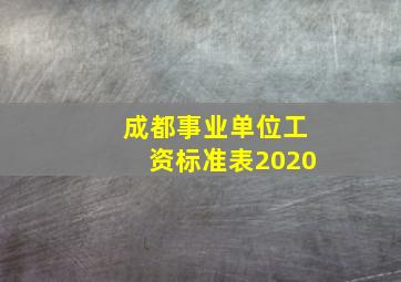 成都事业单位工资标准表2020