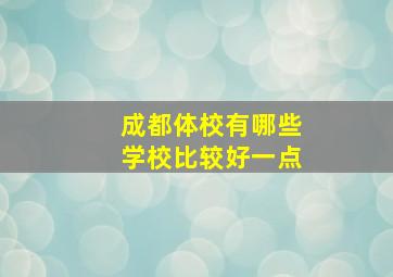 成都体校有哪些学校比较好一点