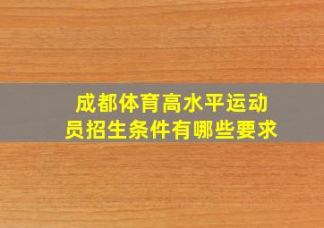 成都体育高水平运动员招生条件有哪些要求