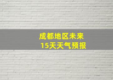 成都地区未来15天天气预报