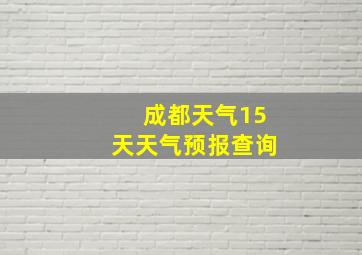 成都天气15天天气预报查询