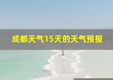 成都天气15天的天气预报