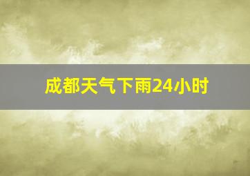 成都天气下雨24小时