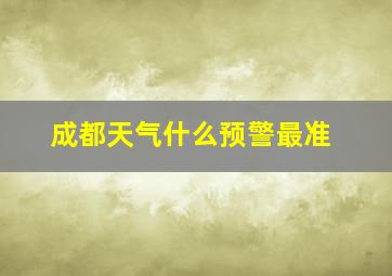 成都天气什么预警最准