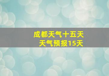 成都天气十五天天气预报15天