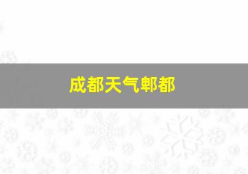 成都天气郫都