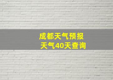 成都天气预报天气40天查询