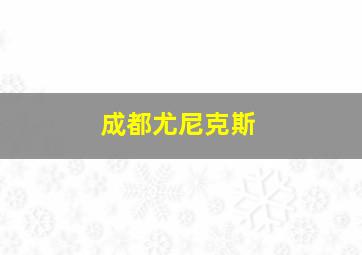 成都尤尼克斯