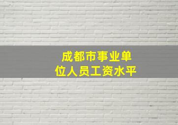 成都市事业单位人员工资水平