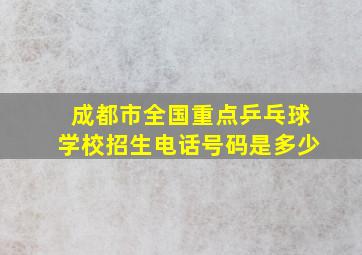 成都市全国重点乒乓球学校招生电话号码是多少