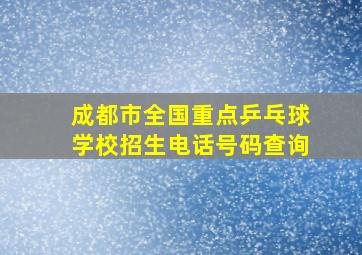 成都市全国重点乒乓球学校招生电话号码查询