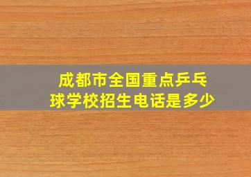 成都市全国重点乒乓球学校招生电话是多少