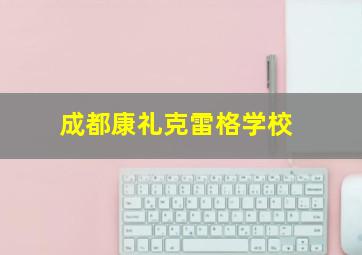 成都康礼克雷格学校