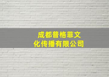 成都普格菲文化传播有限公司