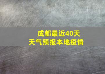 成都最近40天天气预报本地疫情