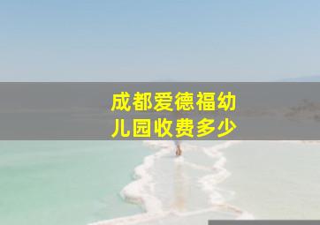 成都爱德福幼儿园收费多少