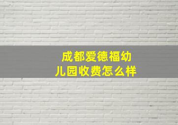 成都爱德福幼儿园收费怎么样