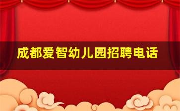 成都爱智幼儿园招聘电话