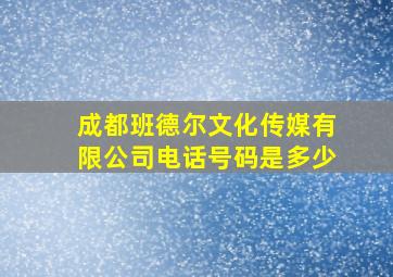 成都班德尔文化传媒有限公司电话号码是多少