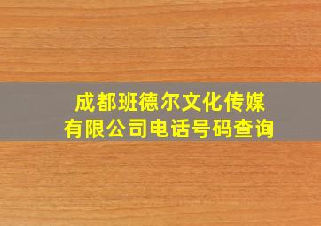 成都班德尔文化传媒有限公司电话号码查询