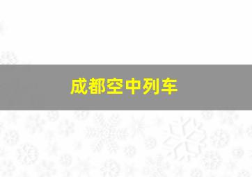 成都空中列车