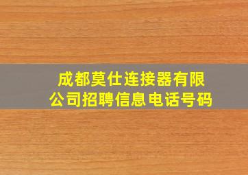 成都莫仕连接器有限公司招聘信息电话号码