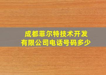 成都菲尔特技术开发有限公司电话号码多少