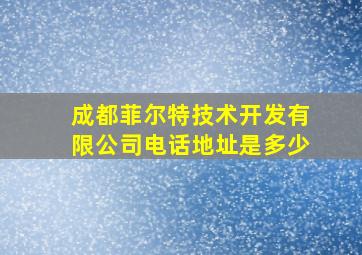 成都菲尔特技术开发有限公司电话地址是多少