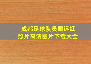 成都足球队员周远红照片高清图片下载大全