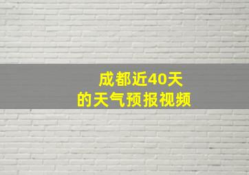 成都近40天的天气预报视频