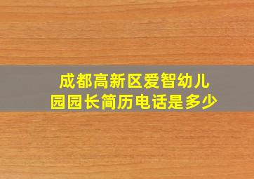 成都高新区爱智幼儿园园长简历电话是多少