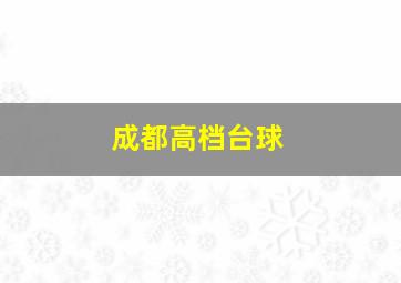 成都高档台球