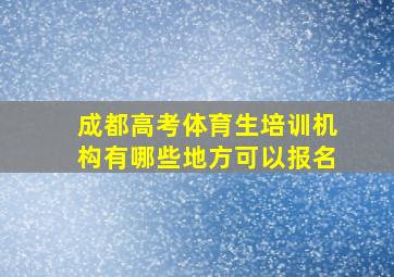 成都高考体育生培训机构有哪些地方可以报名